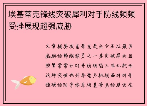 埃基蒂克锋线突破犀利对手防线频频受挫展现超强威胁