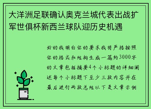 大洋洲足联确认奥克兰城代表出战扩军世俱杯新西兰球队迎历史机遇