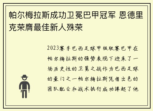 帕尔梅拉斯成功卫冕巴甲冠军 恩德里克荣膺最佳新人殊荣