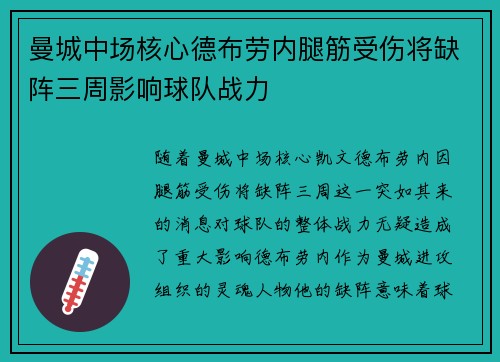 曼城中场核心德布劳内腿筋受伤将缺阵三周影响球队战力