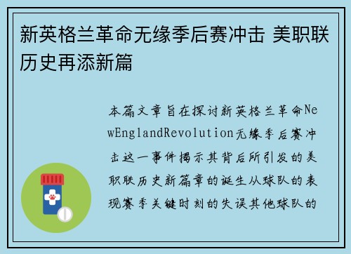 新英格兰革命无缘季后赛冲击 美职联历史再添新篇