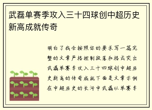 武磊单赛季攻入三十四球创中超历史新高成就传奇