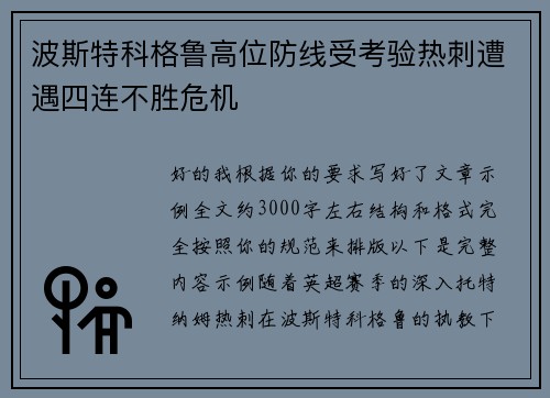 波斯特科格鲁高位防线受考验热刺遭遇四连不胜危机