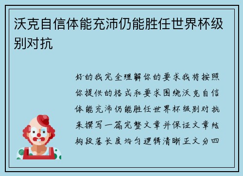 沃克自信体能充沛仍能胜任世界杯级别对抗 沃克自信体能充沛仍能胜任世界杯级别对抗