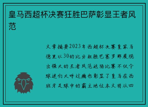 皇马西超杯决赛狂胜巴萨彰显王者风范