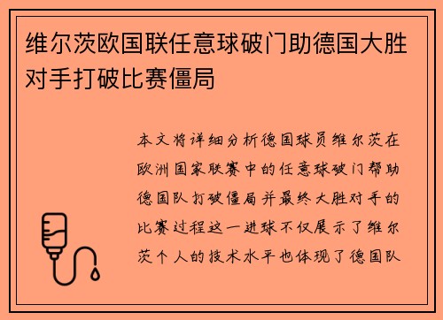 维尔茨欧国联任意球破门助德国大胜对手打破比赛僵局