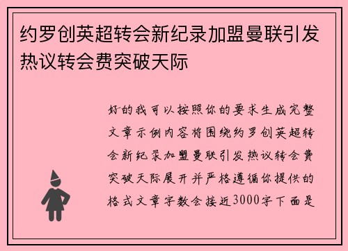约罗创英超转会新纪录加盟曼联引发热议转会费突破天际 约罗创英超转会新纪录加盟曼联引发热议转会费突破天际