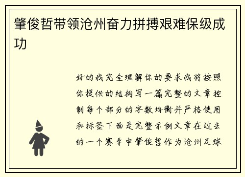 肇俊哲带领沧州奋力拼搏艰难保级成功