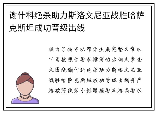 谢什科绝杀助力斯洛文尼亚战胜哈萨克斯坦成功晋级出线