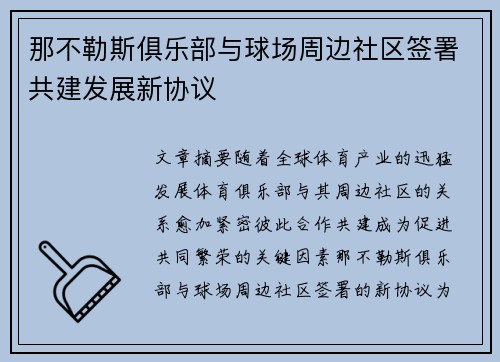 那不勒斯俱乐部与球场周边社区签署共建发展新协议