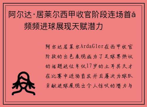 阿尔达·居莱尔西甲收官阶段连场首发频频进球展现天赋潜力