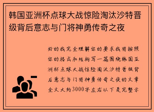 韩国亚洲杯点球大战惊险淘汰沙特晋级背后意志与门将神勇传奇之夜
