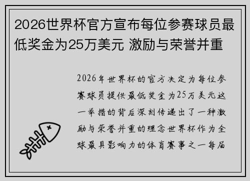 2026世界杯官方宣布每位参赛球员最低奖金为25万美元 激励与荣誉并重
