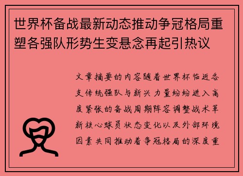 世界杯备战最新动态推动争冠格局重塑各强队形势生变悬念再起引热议 世界杯备战最新动态推动争冠格局重塑各强队形势生变悬念再起引热议