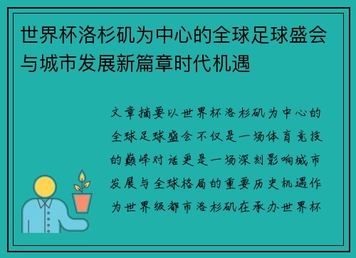 世界杯洛杉矶为中心的全球足球盛会与城市发展新篇章时代机遇