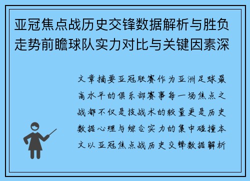 亚冠焦点战历史交锋数据解析与胜负走势前瞻球队实力对比与关键因素深度观察