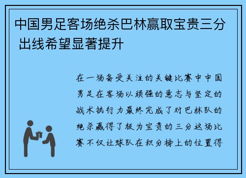 中国男足客场绝杀巴林赢取宝贵三分 出线希望显著提升