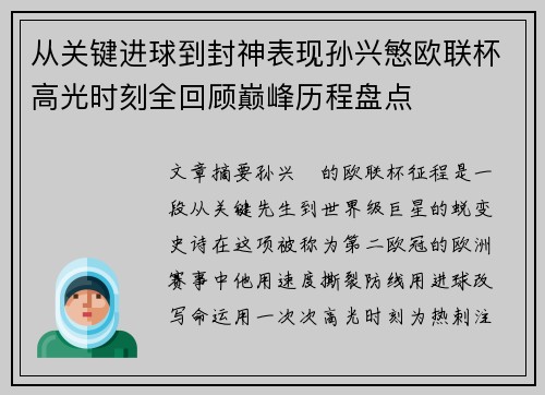 从关键进球到封神表现孙兴慜欧联杯高光时刻全回顾巅峰历程盘点 从关键进球到封神表现孙兴慜欧联杯高光时刻全回顾巅峰历程盘点