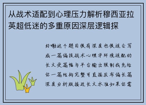 从战术适配到心理压力解析穆西亚拉英超低迷的多重原因深层逻辑探 从战术适配到心理压力解析穆西亚拉英超低迷的多重原因深层逻辑探