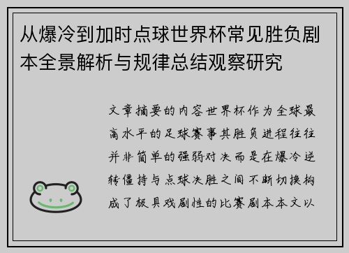 从爆冷到加时点球世界杯常见胜负剧本全景解析与规律总结观察研究