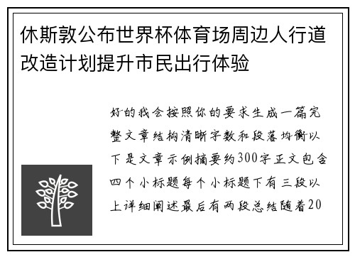 休斯敦公布世界杯体育场周边人行道改造计划提升市民出行体验