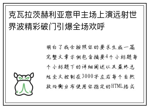 克瓦拉茨赫利亚意甲主场上演远射世界波精彩破门引爆全场欢呼