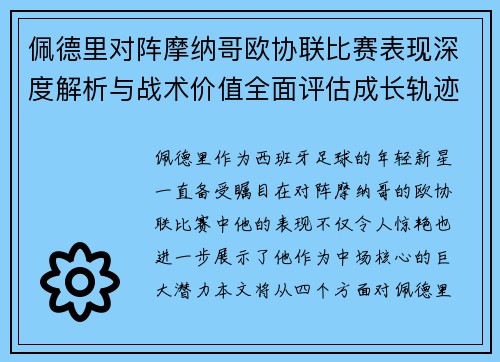 佩德里对阵摩纳哥欧协联比赛表现深度解析与战术价值全面评估成长轨迹