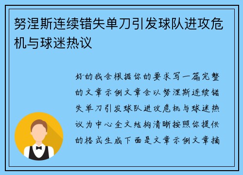 努涅斯连续错失单刀引发球队进攻危机与球迷热议
