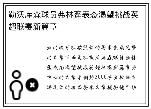 勒沃库森球员弗林蓬表态渴望挑战英超联赛新篇章
