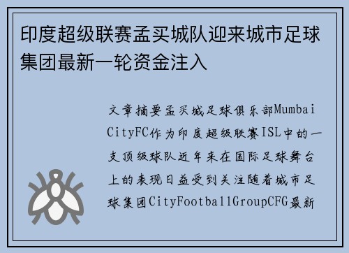 印度超级联赛孟买城队迎来城市足球集团最新一轮资金注入