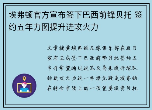 埃弗顿官方宣布签下巴西前锋贝托 签约五年力图提升进攻火力