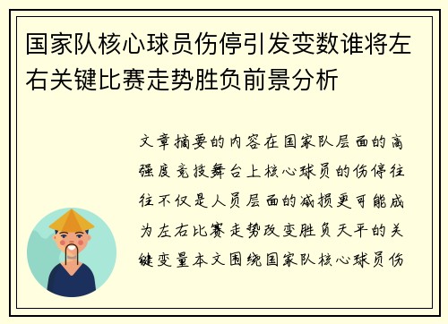 国家队核心球员伤停引发变数谁将左右关键比赛走势胜负前景分析