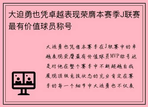 大迫勇也凭卓越表现荣膺本赛季J联赛最有价值球员称号