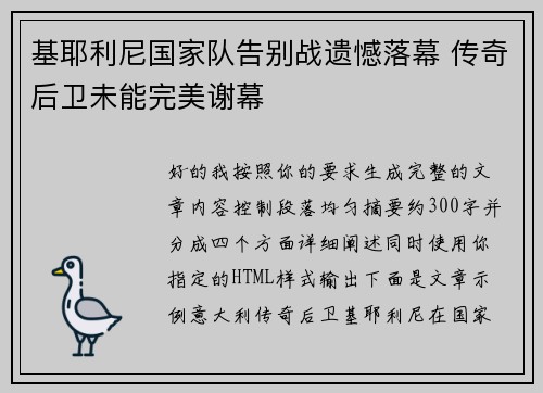 基耶利尼国家队告别战遗憾落幕 传奇后卫未能完美谢幕