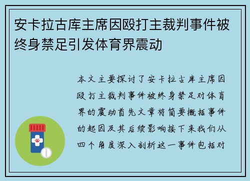 安卡拉古库主席因殴打主裁判事件被终身禁足引发体育界震动