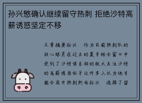 孙兴慜确认继续留守热刺 拒绝沙特高薪诱惑坚定不移