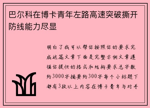 巴尔科在博卡青年左路高速突破撕开防线能力尽显