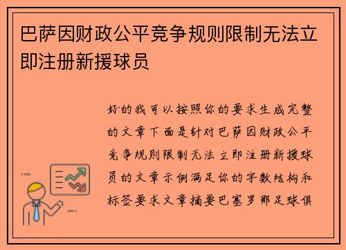巴萨因财政公平竞争规则限制无法立即注册新援球员