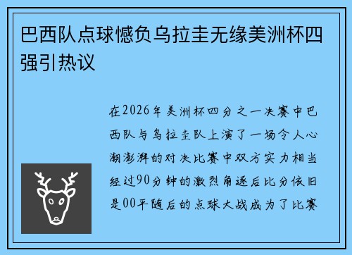 巴西队点球憾负乌拉圭无缘美洲杯四强引热议