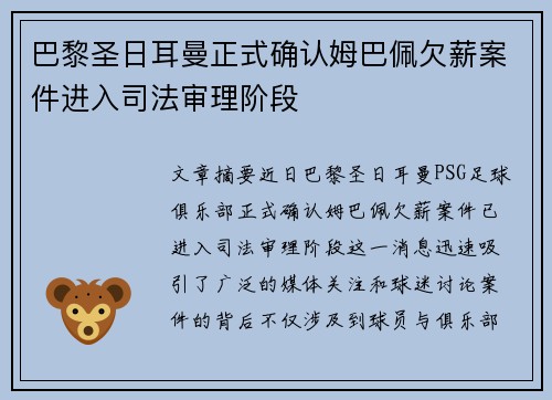 巴黎圣日耳曼正式确认姆巴佩欠薪案件进入司法审理阶段 巴黎圣日耳曼正式确认姆巴佩欠薪案件进入司法审理阶段
