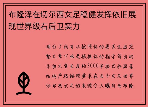 布隆泽在切尔西女足稳健发挥依旧展现世界级右后卫实力 布隆泽在切尔西女足稳健发挥依旧展现世界级右后卫实力