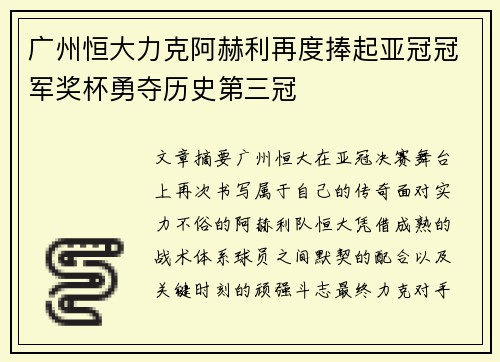 广州恒大力克阿赫利再度捧起亚冠冠军奖杯勇夺历史第三冠
