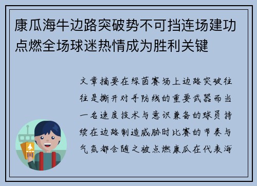 康瓜海牛边路突破势不可挡连场建功点燃全场球迷热情成为胜利关键