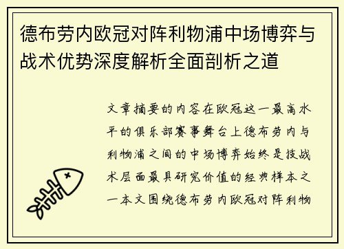 德布劳内欧冠对阵利物浦中场博弈与战术优势深度解析全面剖析之道