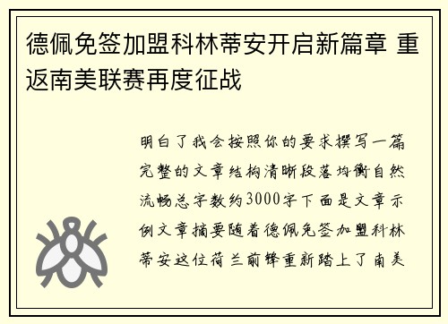 德佩免签加盟科林蒂安开启新篇章 重返南美联赛再度征战