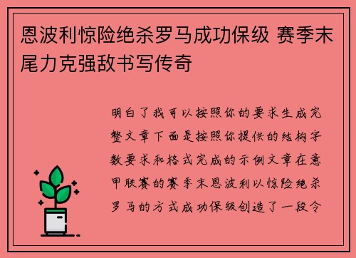 恩波利惊险绝杀罗马成功保级 赛季末尾力克强敌书写传奇