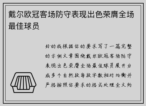 戴尔欧冠客场防守表现出色荣膺全场最佳球员