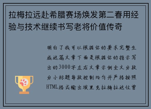 拉梅拉远赴希腊赛场焕发第二春用经验与技术继续书写老将价值传奇