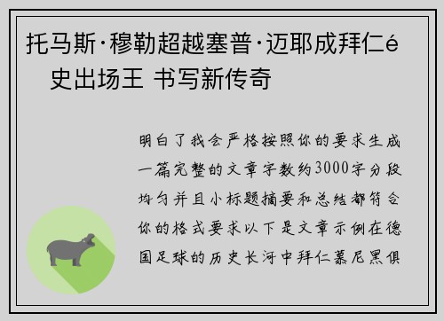 托马斯·穆勒超越塞普·迈耶成拜仁队史出场王 书写新传奇