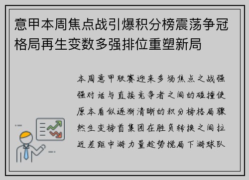 意甲本周焦点战引爆积分榜震荡争冠格局再生变数多强排位重塑新局
